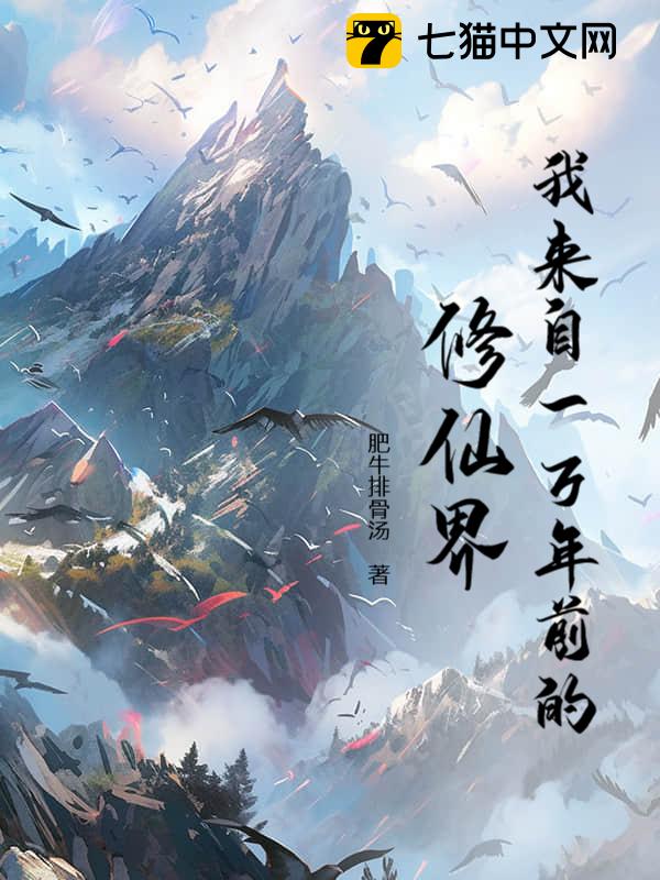 我来自一万年前的修仙界