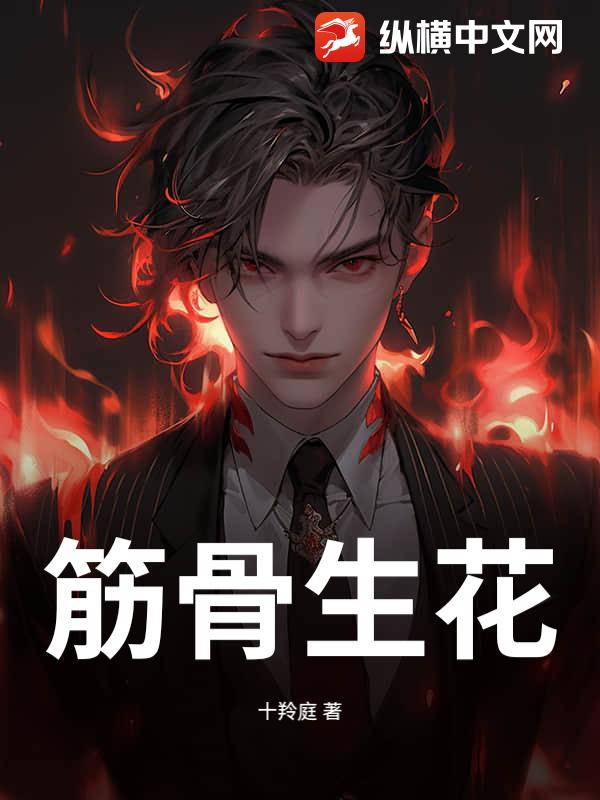 筋骨生花
