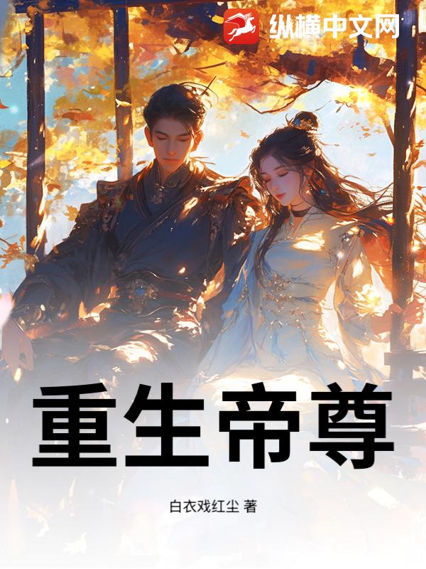 重生帝尊