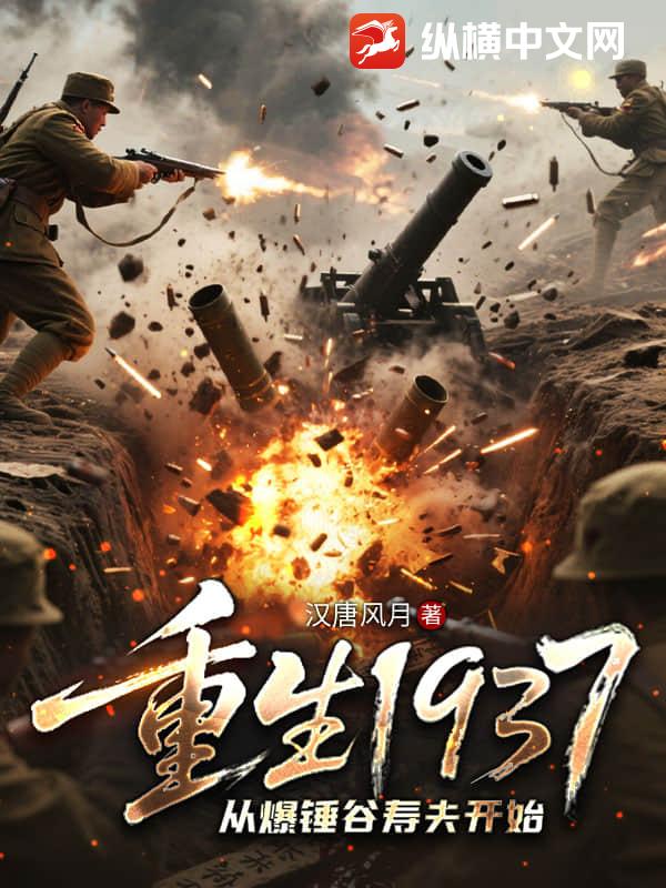 重生1937：从爆锤谷寿夫开始