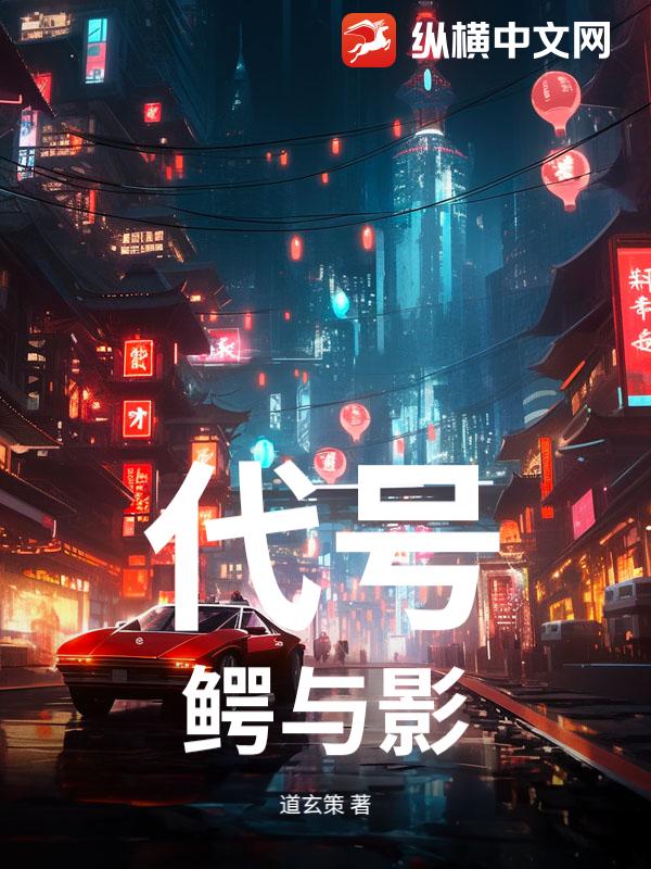 代号：鳄与影