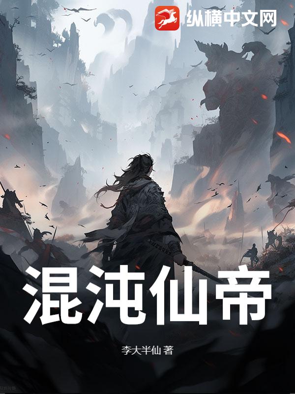 混沌仙帝