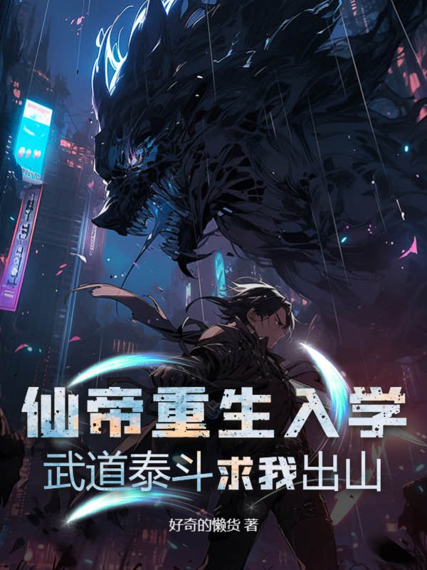 仙帝重生入学，武道泰斗求我出山