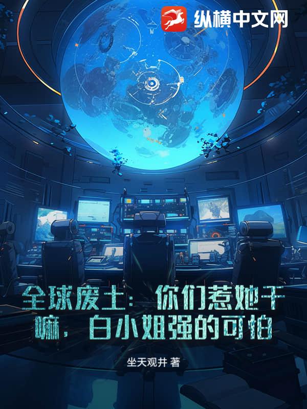 全球废土：你们惹她干嘛，白小姐强的可怕