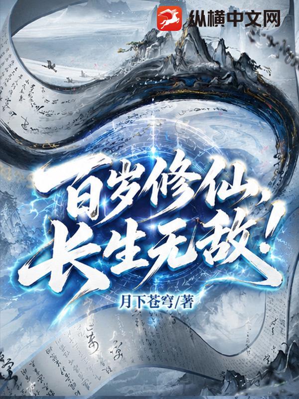 百岁修仙，长生无敌！