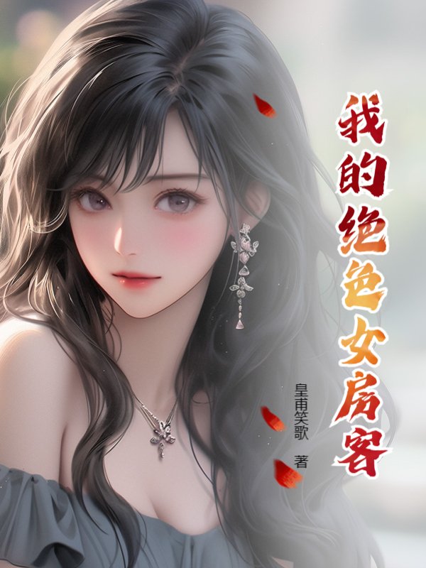 我的绝色女房客