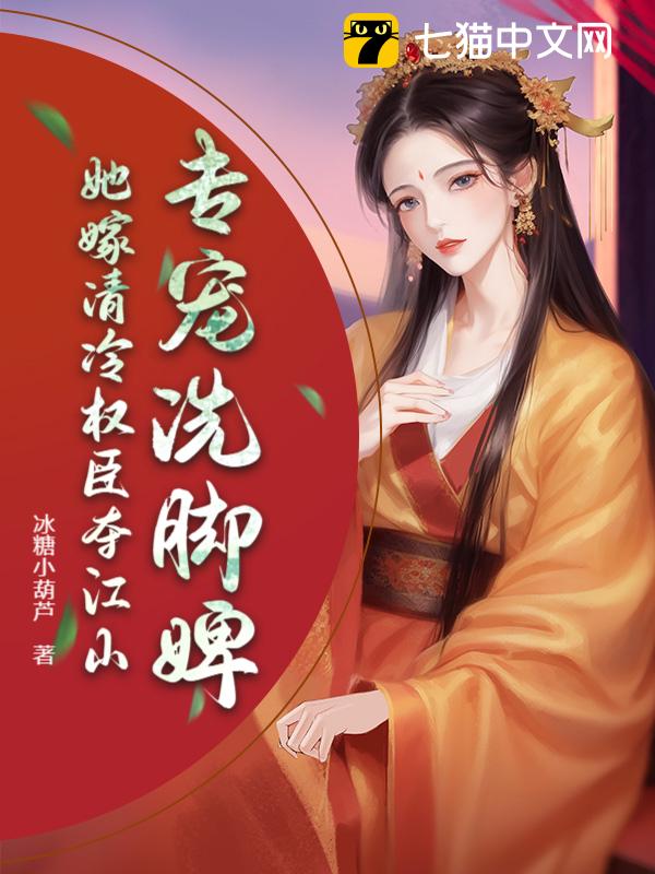 妻妾同娶？她转身嫁权臣，夺江山