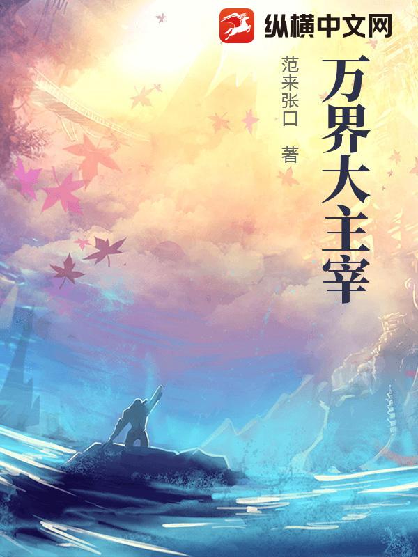 万界大主宰
