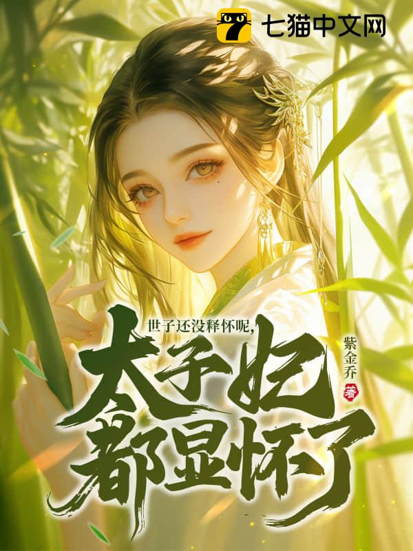 世子还没释怀呢，太子妃都显怀了