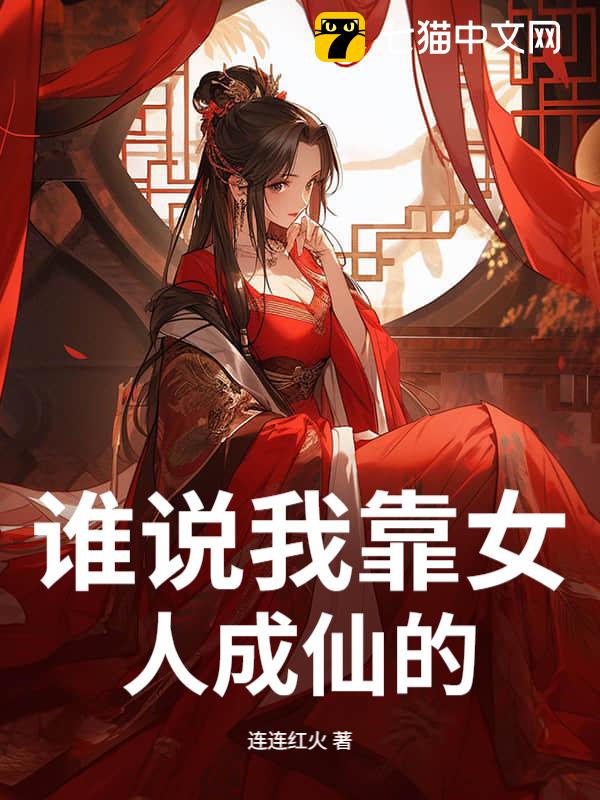 谁说我靠女人成仙的！