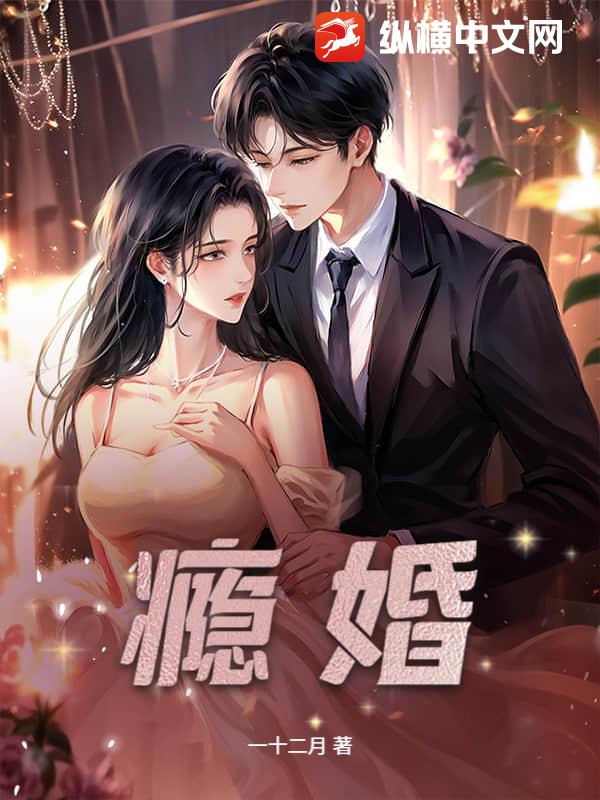 瘾婚