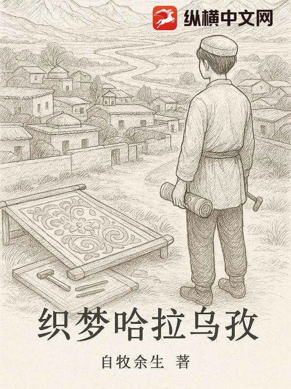 织梦哈拉乌孜