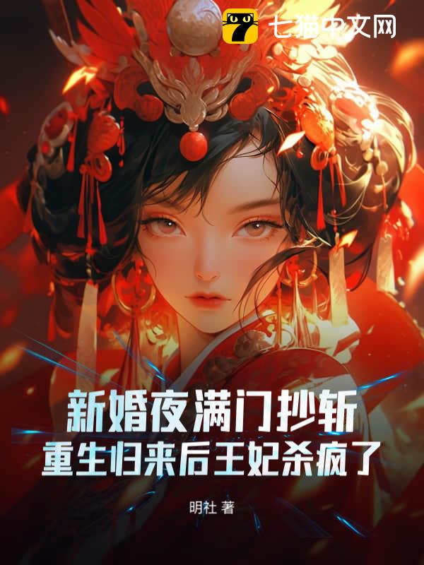 新婚夜满门抄斩，重生归来后王妃杀疯了