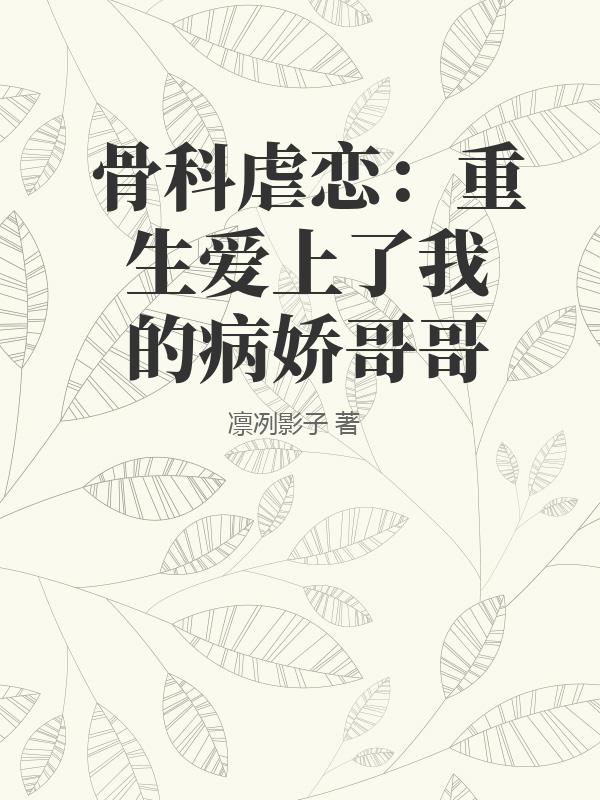 骨科虐恋：重生爱上了我的病娇哥哥
