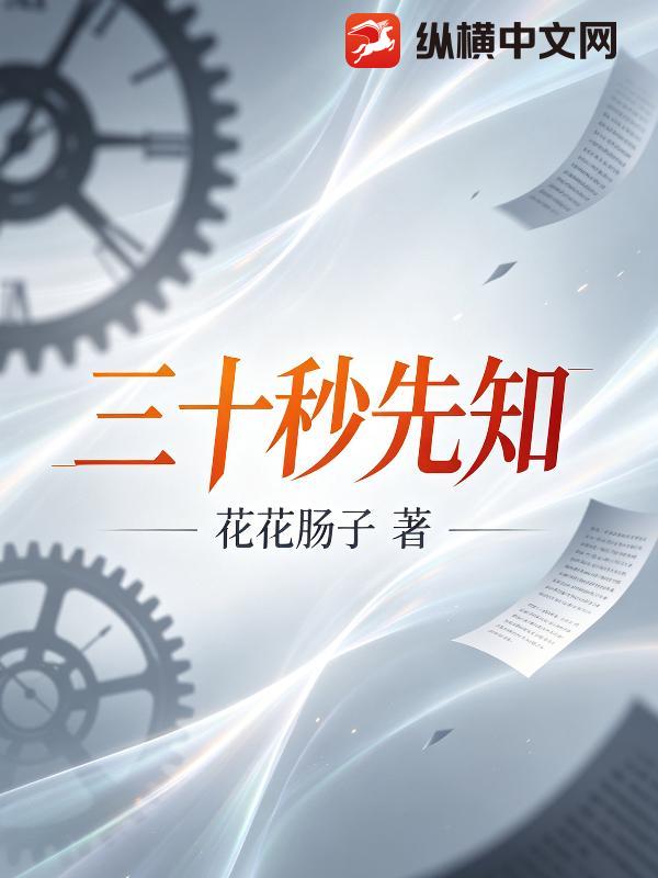 三十秒先知_花花肠子