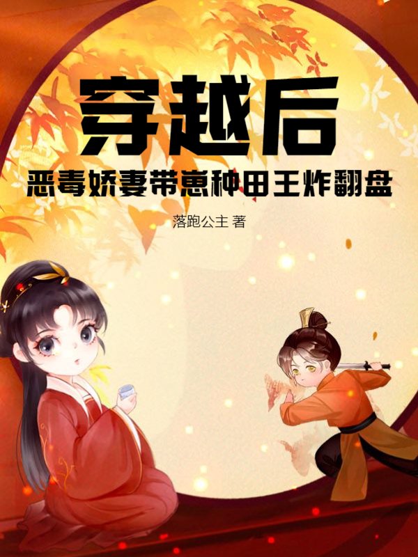 穿越后，恶毒娇妻带崽种田王炸翻盘