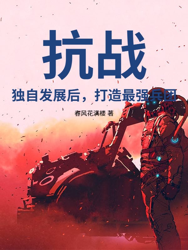 抗战：独自发展后，打造最强兵团