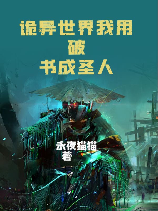 诡异世界我用破书成圣人