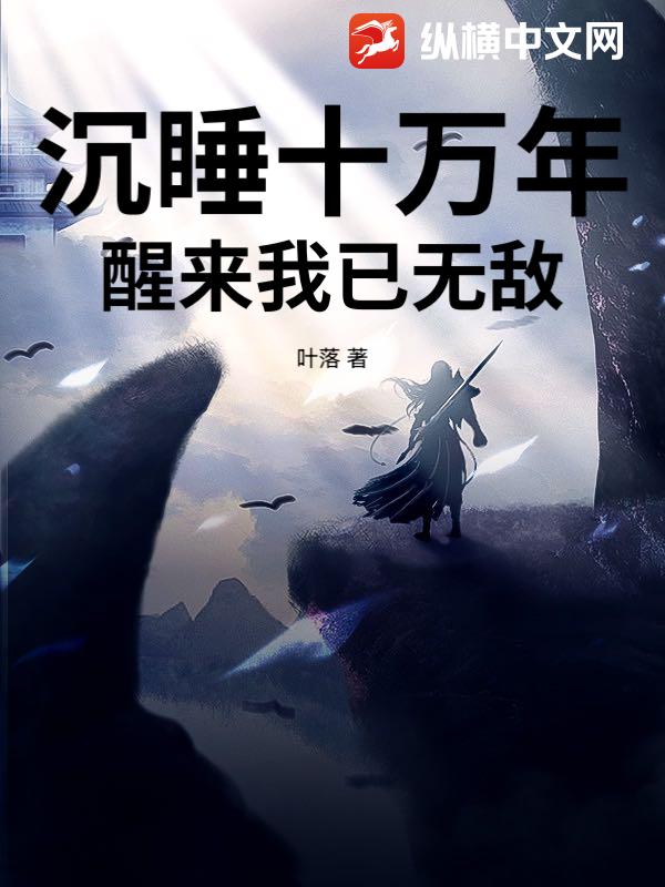 沉睡十万年，醒来我已无敌