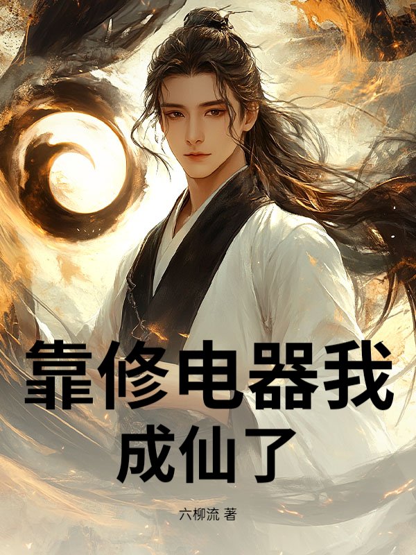 靠修電器我成仙了