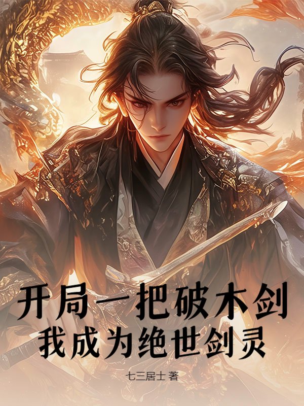 开局一把破木剑，我成为绝世剑灵