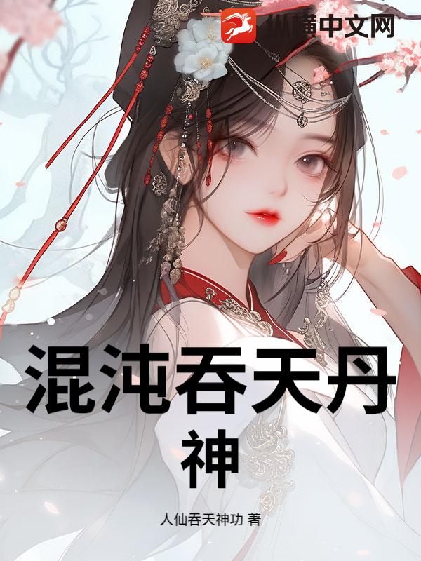 混沌吞天丹神