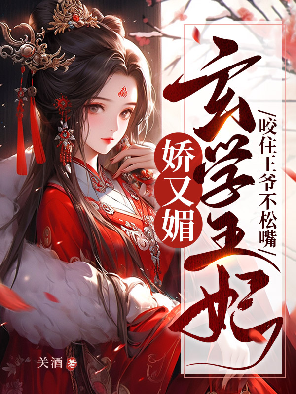玄学王妃娇又媚，咬住王爷不松嘴