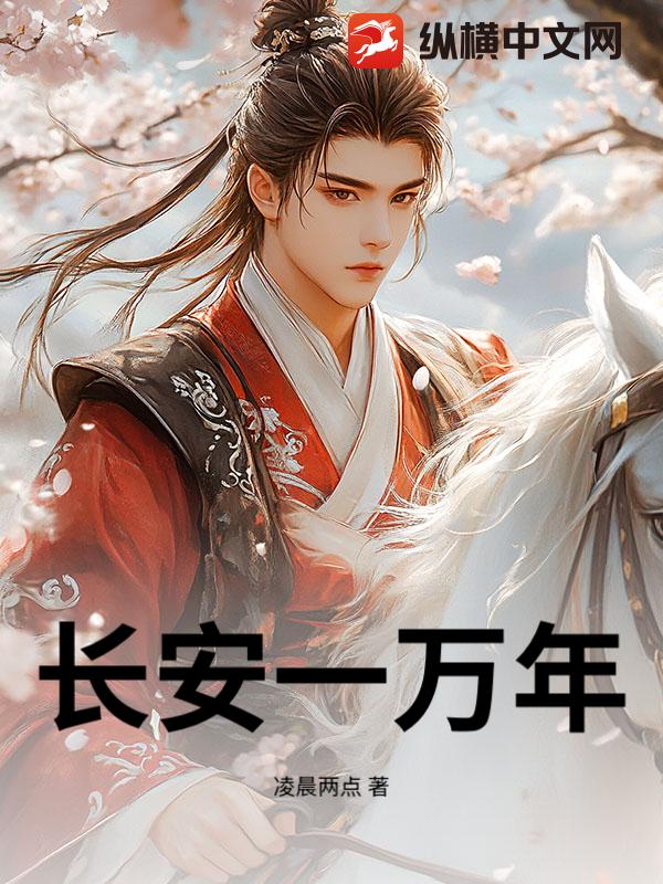 长安一万年