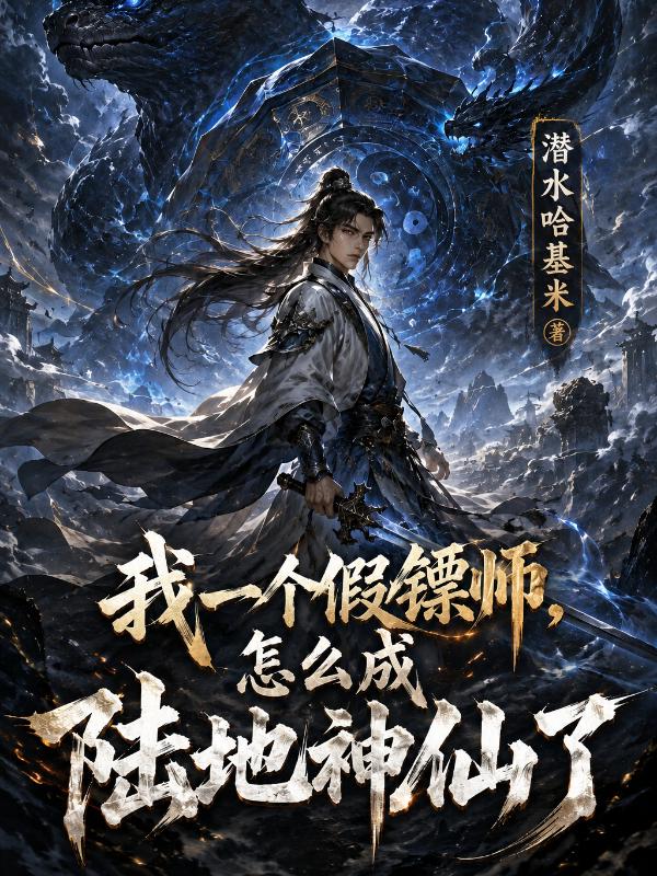 我一个假镖师，怎么成陆地神仙了