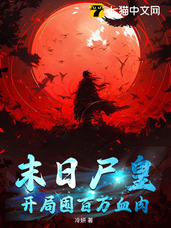末日尸皇：开局囤百万血肉