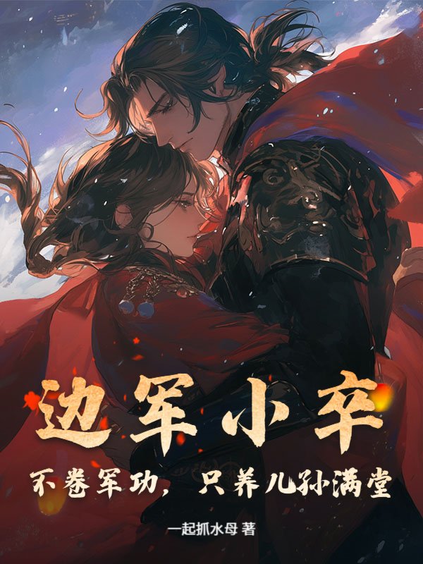 边军小卒：不卷军功，只养儿孙满堂！