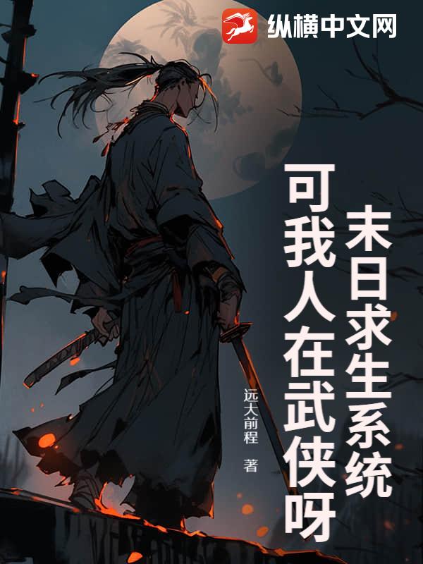 末日求生系统？可我人在武侠呀！