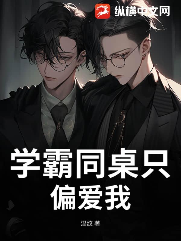 学霸同桌只偏爱我