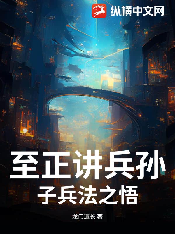 至正讲兵孙子兵法之悟