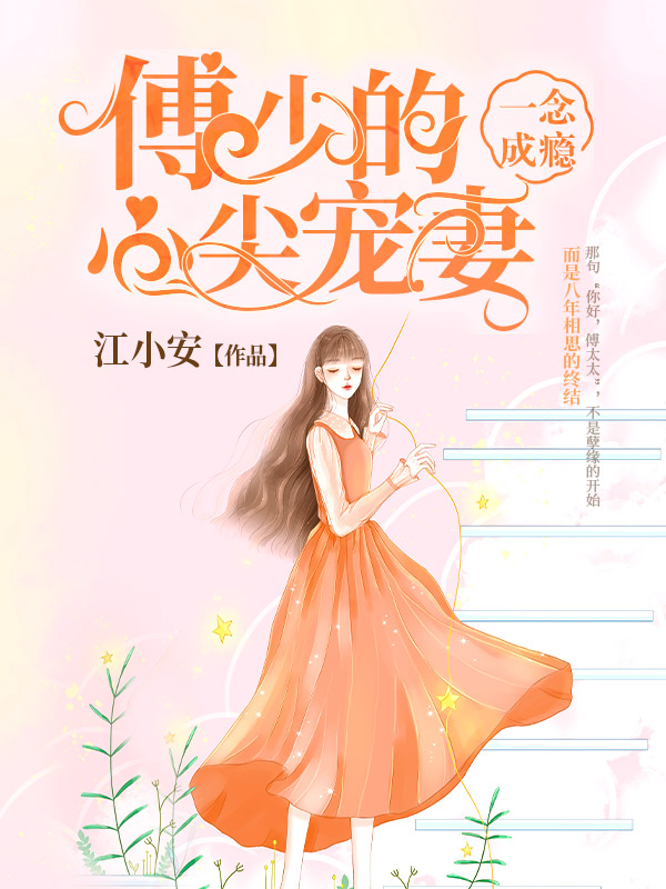 一念成瘾：傅少的心尖宠妻