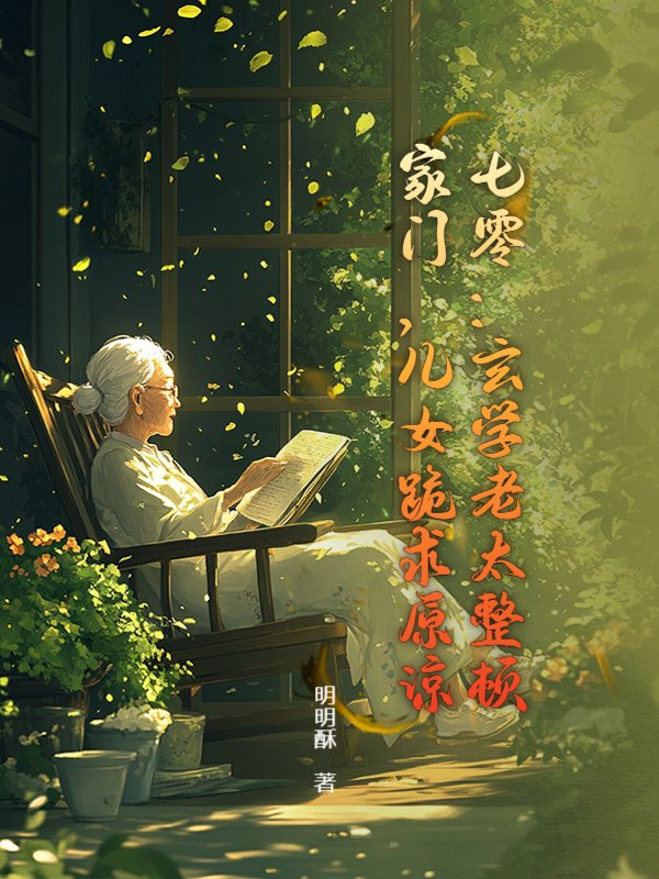七零：玄学老太整顿家门，儿女跪求原谅