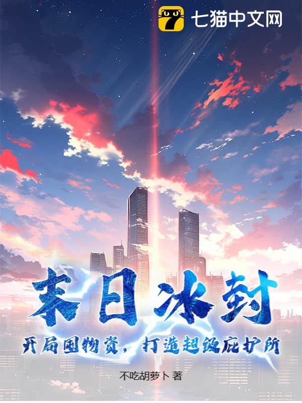 末日冰封：开局囤物资，打造超级庇护所