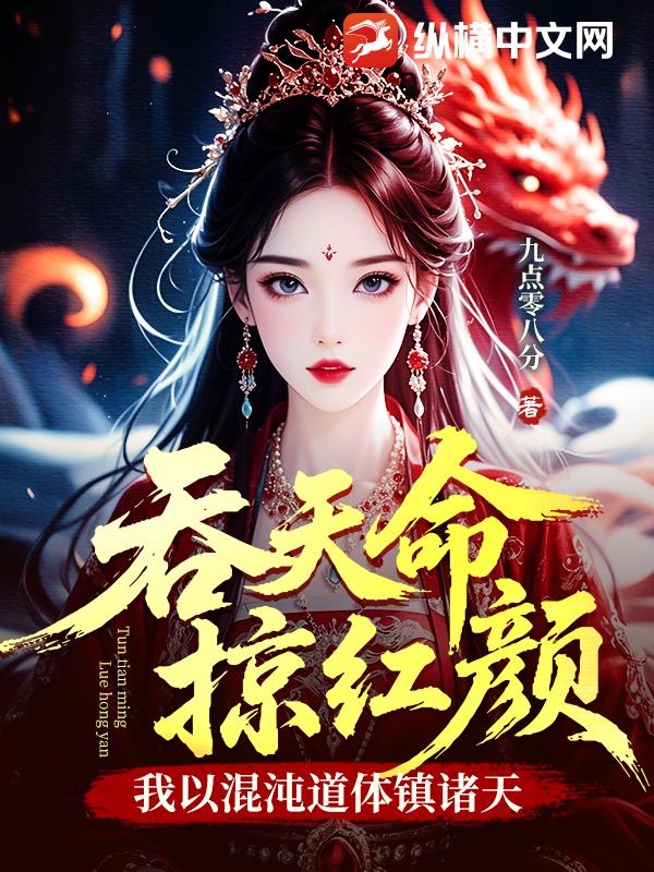 吞天命，掠红颜：我以混沌道体镇诸天