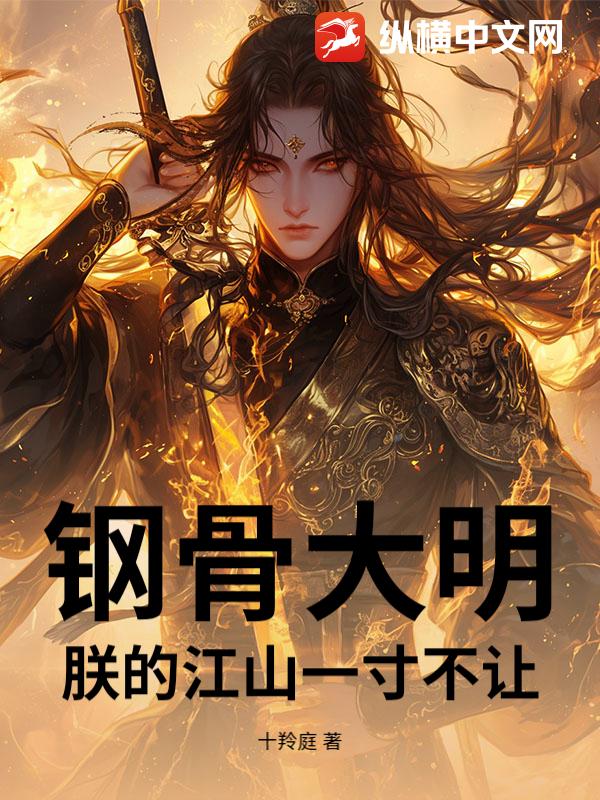 钢骨大明：朕的江山一寸不让