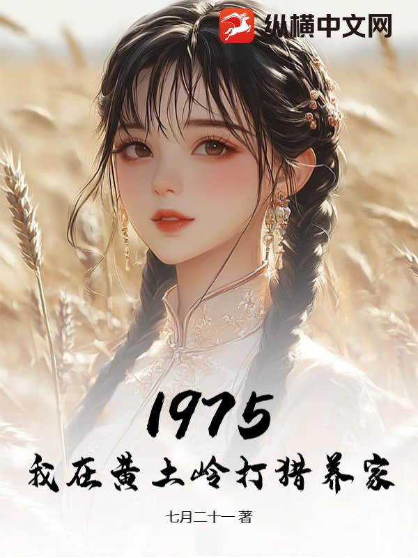 1975：我在黄土岭打猎养家