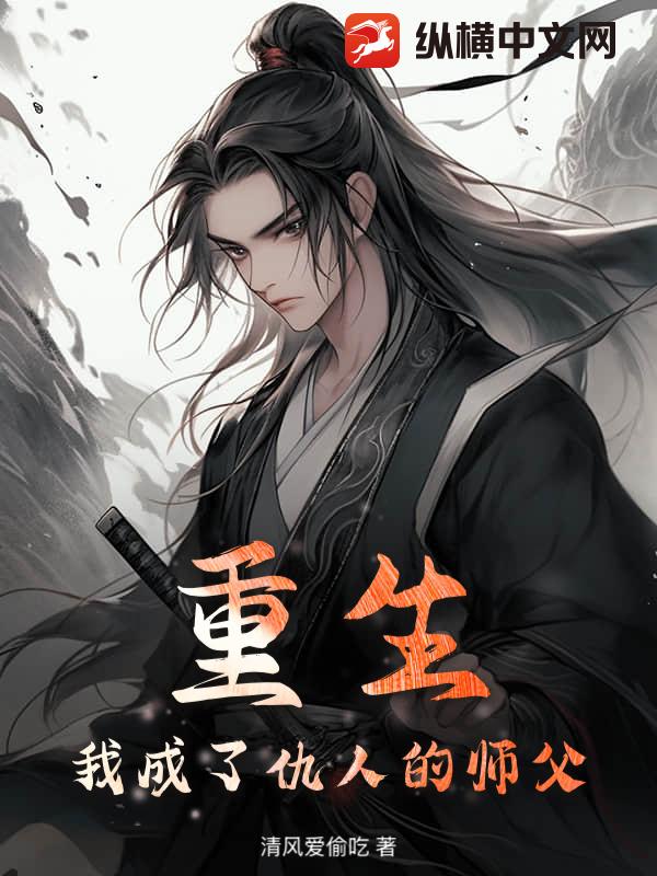 重生：我成了仇人的师父