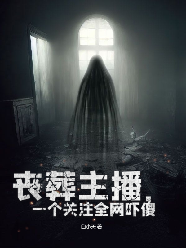 丧葬主播，一个关注全网吓傻