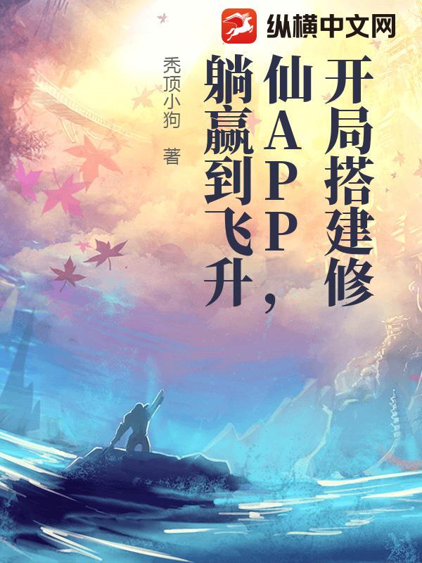 开局搭建修仙APP，躺赢到飞升