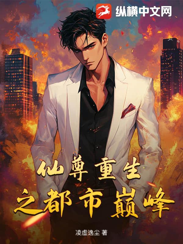 仙尊重生之都市巅峰(凌虚逸尘)最新章节全本在线阅读纵横中文网官方正版