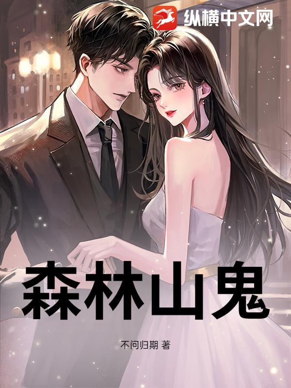 森林山鬼
