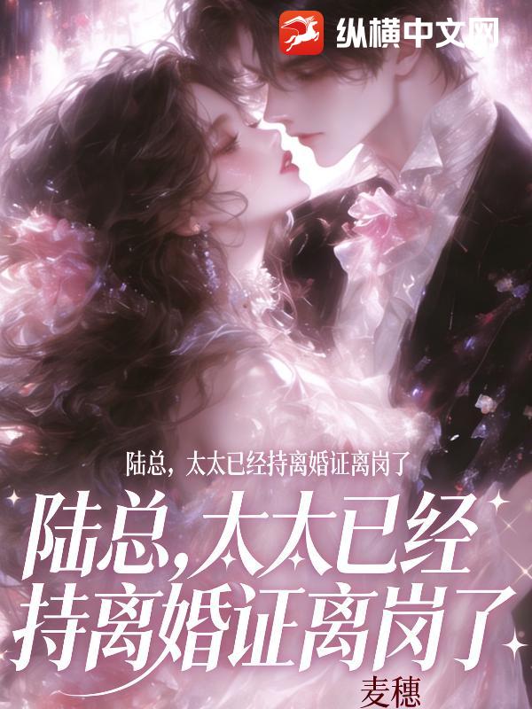 陆总，太太已经持离婚证离岗了