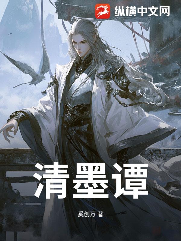 清墨谭