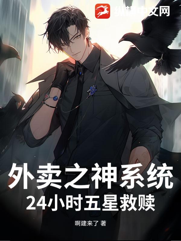 外卖之神系统：24小时五星救赎