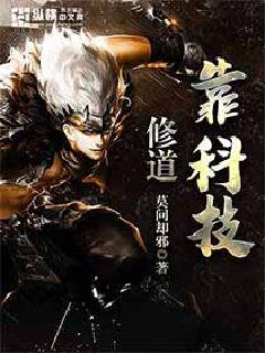 修道靠科技