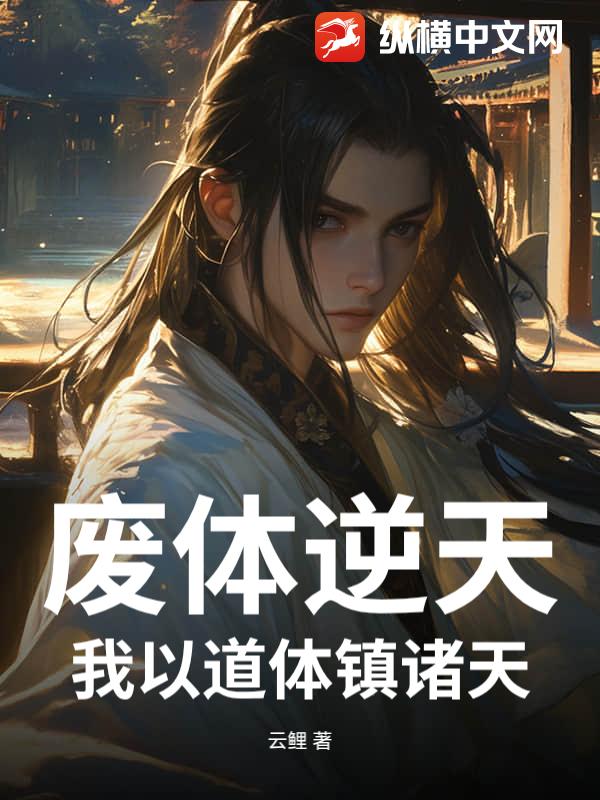 废体逆天：我以道体镇诸天